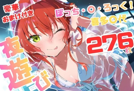 ぼっち・×・ろっく 喜多〇代 いちゃラブストーリー 276枚 4K高画質 メイン画像