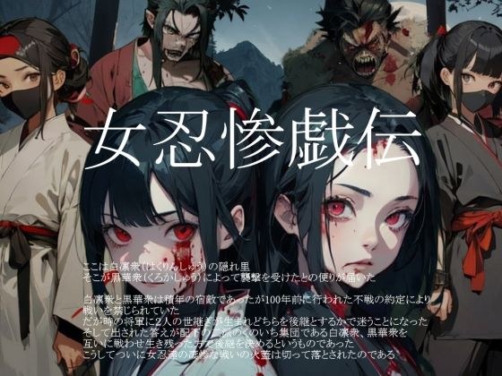 女忍惨戯伝 メイン画像