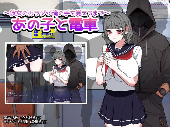 あの子と電車 〜彼女のカラダが俺の手を覚えるまで〜 メイン画像