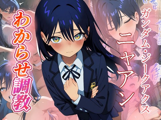 ニャアン  わからせ調教 メイン画像