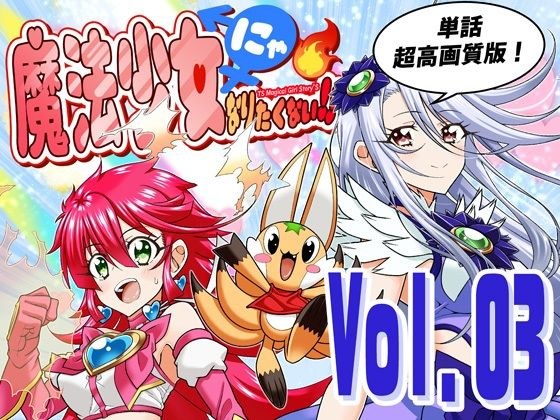 魔法少女にゃなりたくない！！第003話【一気読み超高画質版】 メイン画像