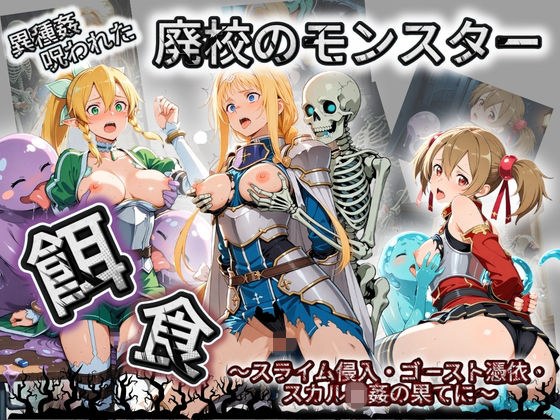 廃校のモンスターの餌食 ソ〇ドアート・オンライン  2 メイン画像