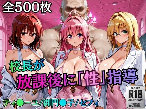 校長が放課後に「性」指導【Tol〇veる2】 メイン画像