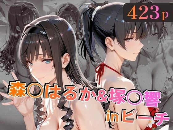 森○はるか＆塚○響inビーチ メイン画像