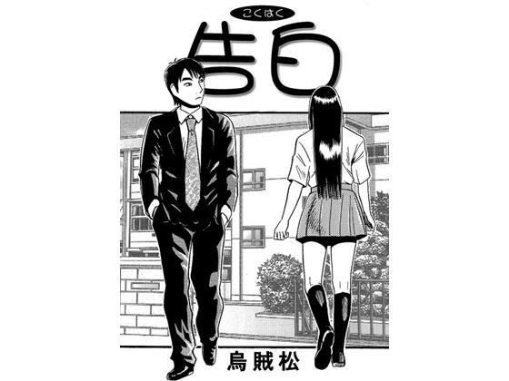 告白 メイン画像