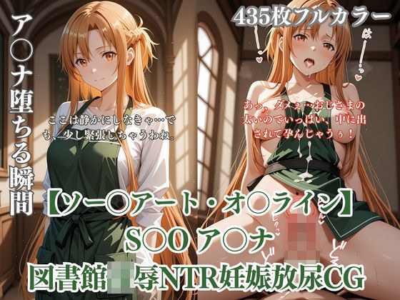 ア〇ナが図書館で中年男に凌●されるS〇Oパロディ！放尿妊娠NTR中出し満載CG集 メイン画像