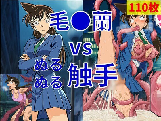毛●蘭 vs ぬるぬる触手 メイン画像