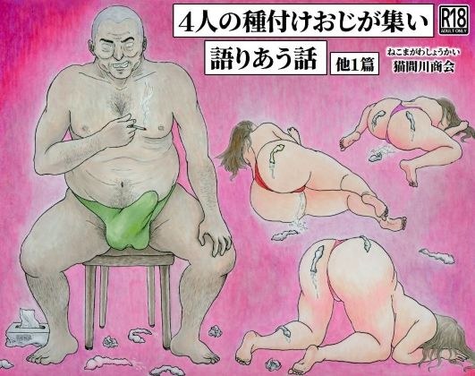 4人の種付けおじが集い語りあう話 他1篇