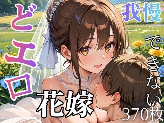 どエロ花嫁に我慢できない★370枚 メイン画像