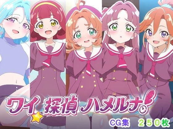 ワイ、探偵ハメルナ！ メイン画像