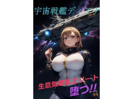 宇宙船艦ディアナ 生意気爆乳エリート堕つ！！ メイン画像