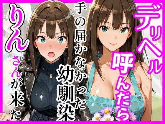 【デ○マス】デリヘル呼んだら手の届かなかった幼馴染りんさんが来た メイン画像