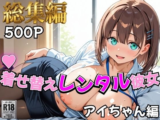 【月曜日の癒し】着せ替えレンタル彼女〜アイちゃん編〜【総集編】 メイン画像