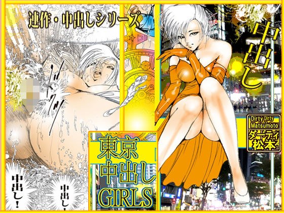 東京中出しGIRLS メイン画像