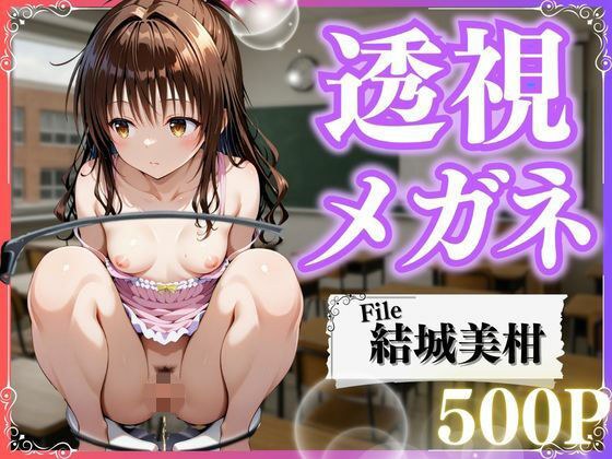 極上透視メガネ 〜美柑編〜 メイン画像