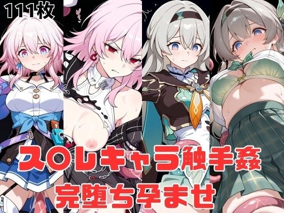 ス〇レキャラ触手姦  完堕ち孕ませ メイン画像