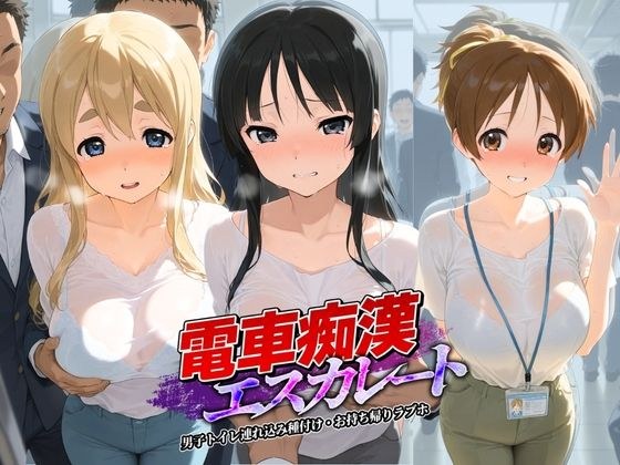 電車痴●エスカレート け〇おん！ メイン画像