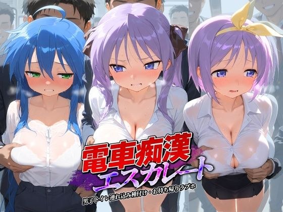 電車痴●エスカレート ら〇☆すた メイン画像