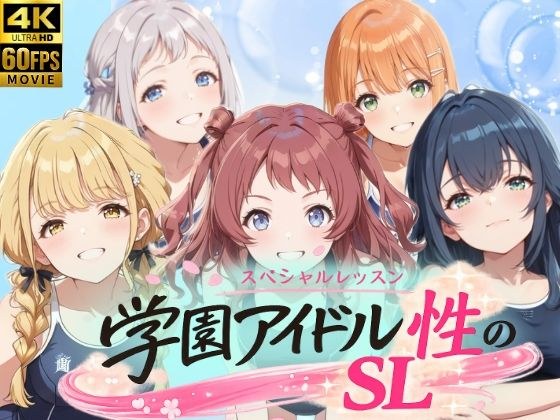 学園アイドル  性のSL〜1年1組〜 メイン画像
