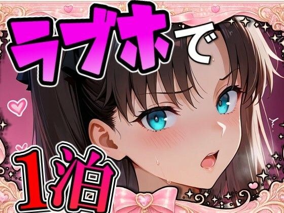 リ〇とラブホで1泊デート メイン画像