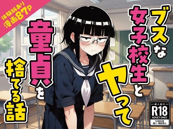 ブスな女子校生とヤって童貞を捨てる話【漫画87P】 メイン画像