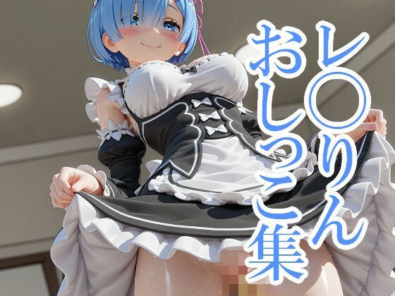 レ◯りんおしっこ集