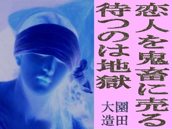 恋人を鬼畜に売る  待つのは地獄 メイン画像