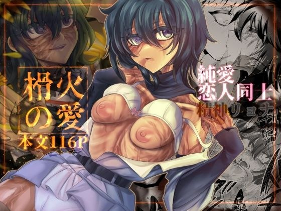 榾火の愛 メイン画像