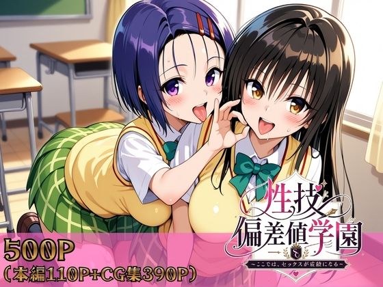性技偏差値学園〜ここでは、セックスが成績になる〜 メイン画像