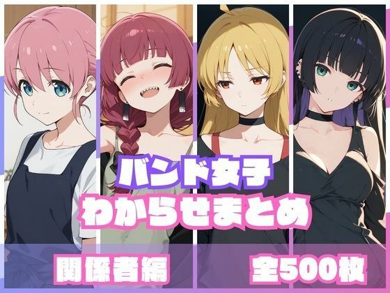 バンド女子わからせまとめ 関係者編 メイン画像