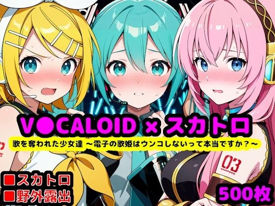 歌を奪われた少女達 〜電子の歌姫はウンコしないって本当ですか？〜 メイン画像