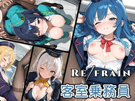 Refrain 客室乗務員 メイン画像