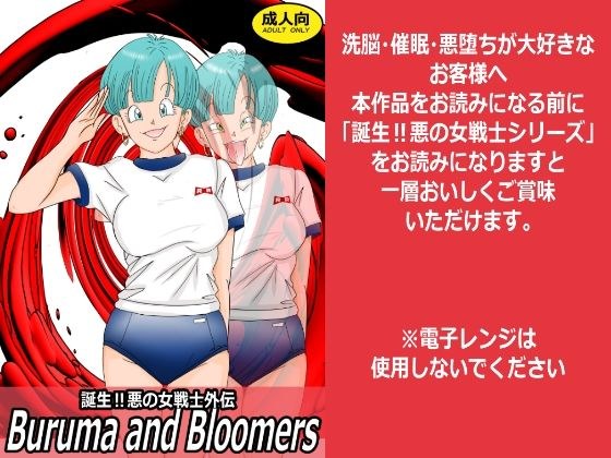 誕生！悪の女戦士外伝  Buruma  and Bloomers メイン画像