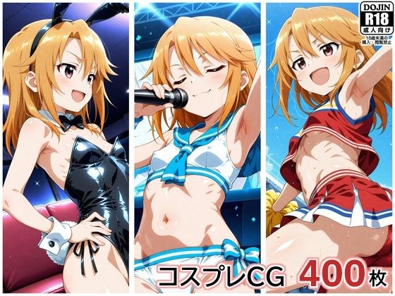 コスプレ生えっちCG集  結城晴 メイン画像