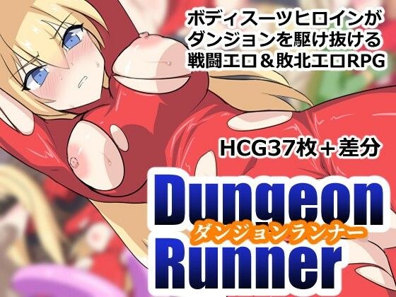 ダンジョンランナー メイン画像
