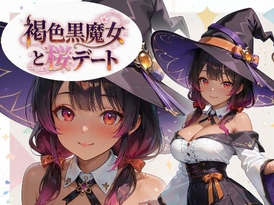 褐色黒魔女と桜デート メイン画像