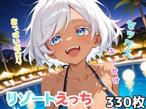 リゾートえっち メイン画像
