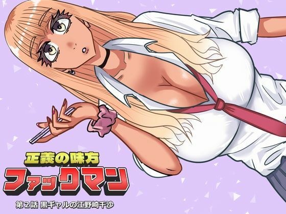 ファックマン！―第2話 黒ギャルの江野崎千沙― メイン画像