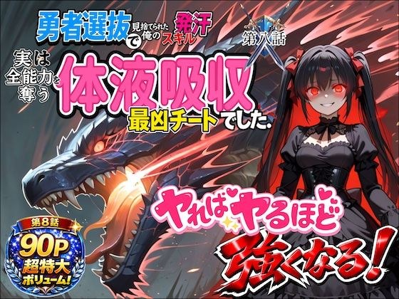 勇者選抜で見捨てられた俺のスキル《発汗》実は全能力を奪う《体液吸収》最凶チートでした。【第八話】 メイン画像