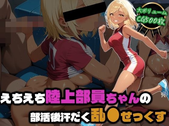 えちえち陸上部員ちゃんの部活後汗だく乱●せっくす メイン画像