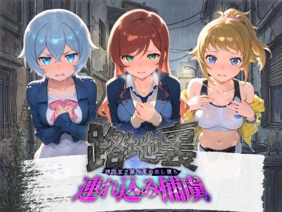 路地裏連れ込み捕虜 ガ〇ダムビルドファイターズトライ メイン画像