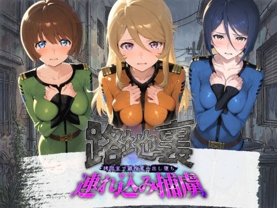 路地裏連れ込み捕虜 宇〇戦艦ヤマト メイン画像