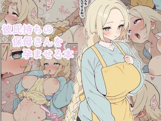 彼氏持ちの保母さんを孕ませる本 メイン画像