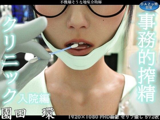 事務的搾精クリニック 入院編 メイン画像