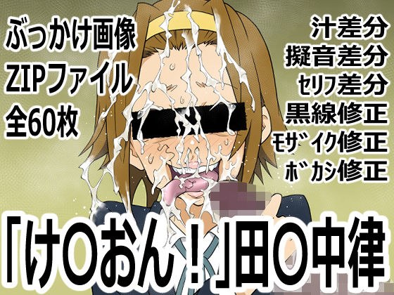「け〇おん！」田〇中律 メイン画像