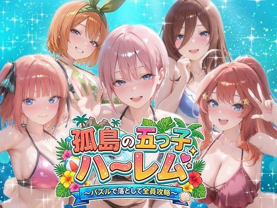 孤島の五つ子ハーレム〜パズルで落として全員攻略〜 メイン画像