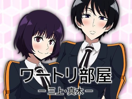 ワートリ部屋-三上・真木- メイン画像