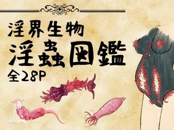 淫界生物 - 淫蟲図鑑 メイン画像