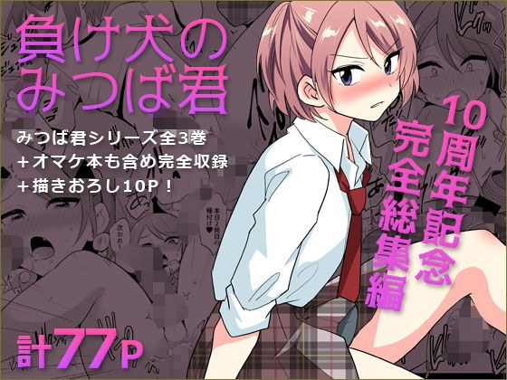負け犬のみつば君 10周年記念完全総集編 メイン画像