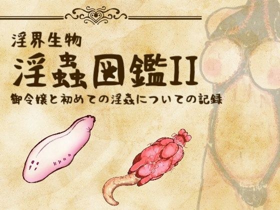 淫界生物 - 淫蟲図鑑II 御令嬢と初めての淫蟲についての記録 メイン画像